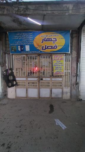 عکس خدمات فنی چهار فصل قنبری