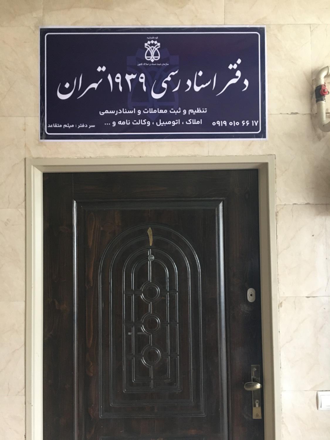 عکس دفتر اسناد رسمی ۱۹۳۹ تهران