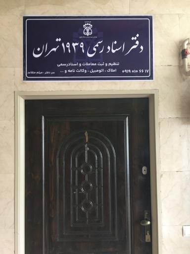 عکس دفتر اسناد رسمی ۱۹۳۹ تهران