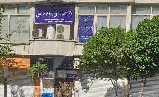 عکس دفتر اسناد رسمی ۱۹۳۹ تهران
