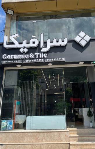 عکس فروشگاه سراميكا