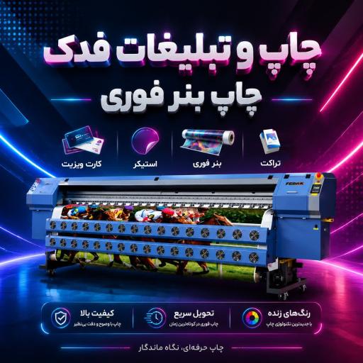عکس چاپ بنر فدک