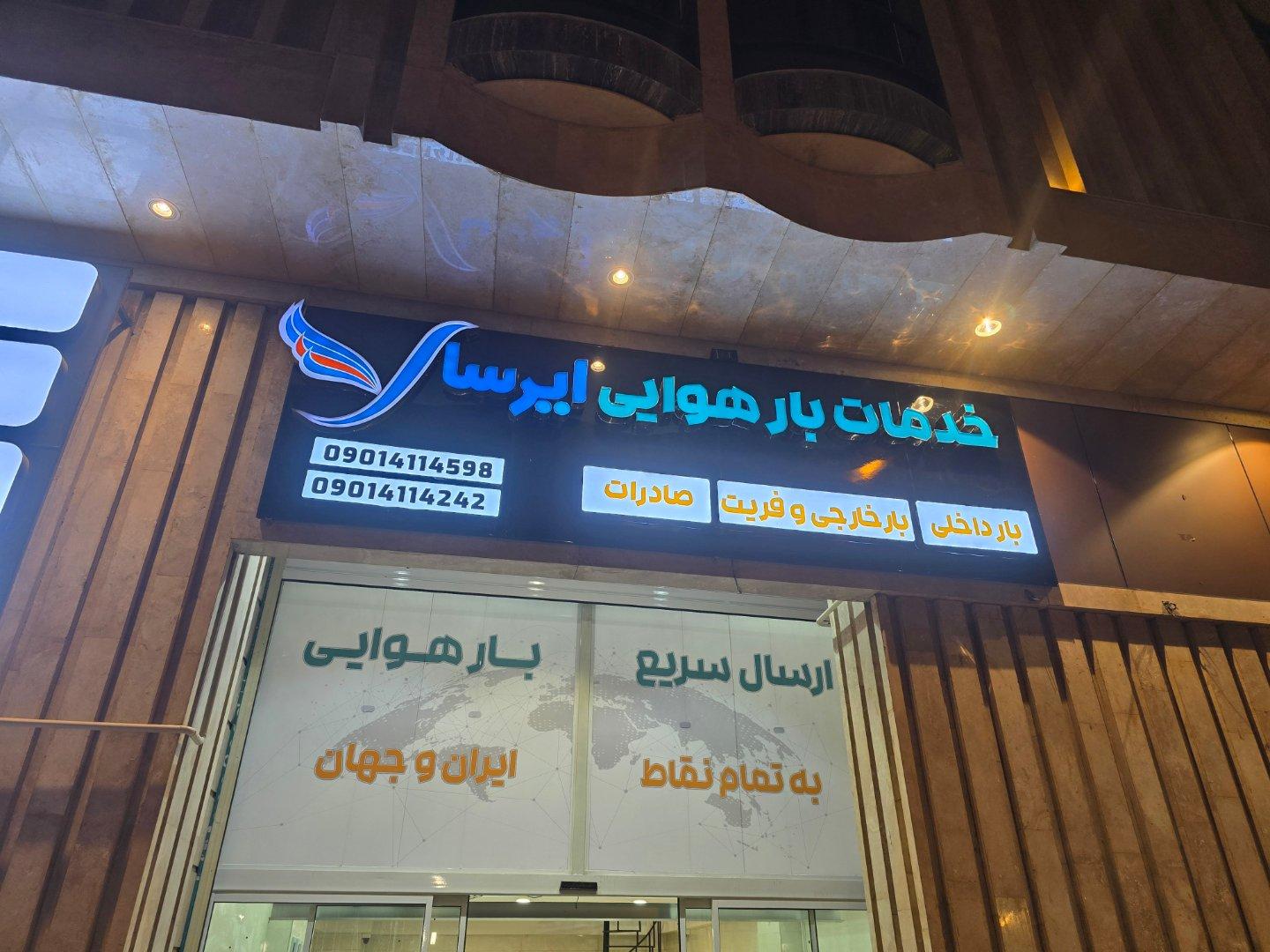 عکس بار هوایی ایرسا ترابر زند