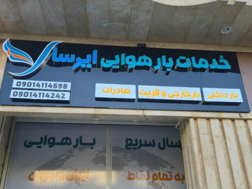 عکس بار هوایی ایرسا ترابر زند