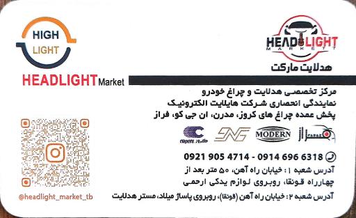 عکس هدلایت مارکت تبریز