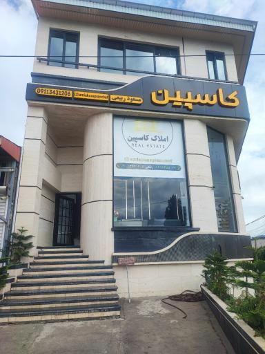 عکس املاک کاسپین
