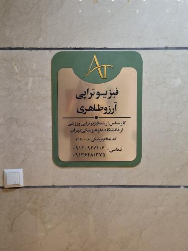 عکس فیزیوتراپی آرزو طاهری