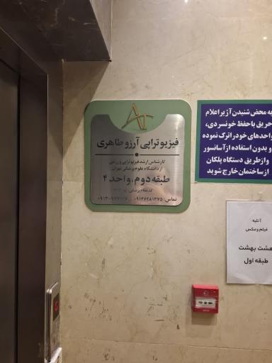 عکس فیزیوتراپی آرزو طاهری