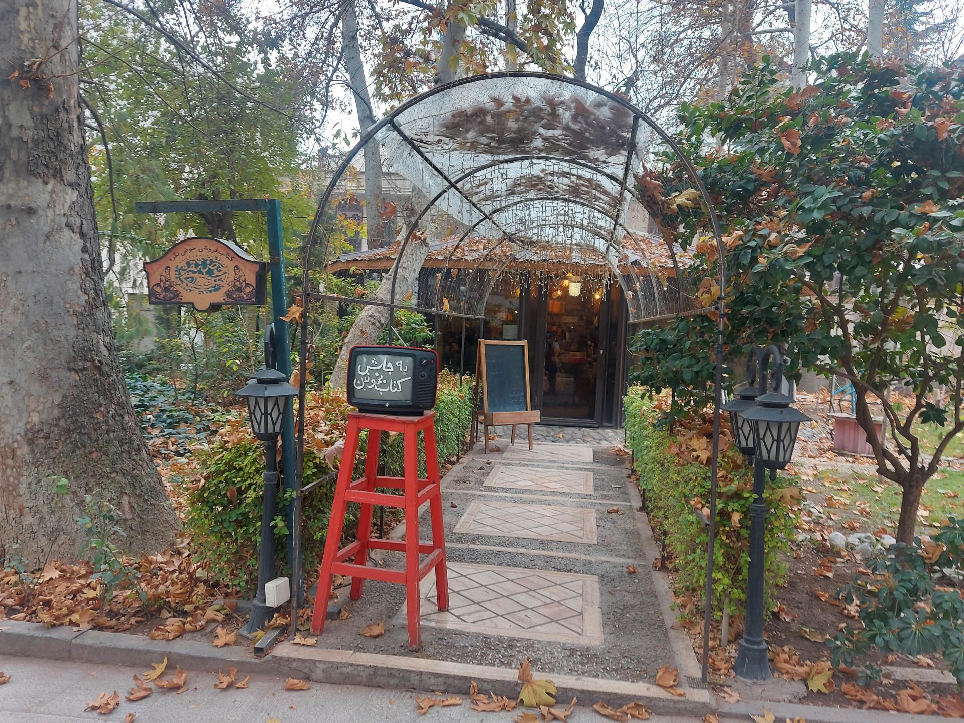 عکس کتابفروشی حوض نقره شعبه الهیه