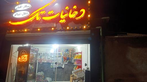 عکس دخانیات تک