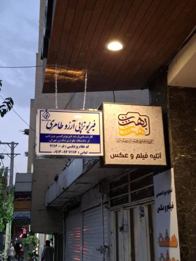 عکس فیزیوتراپی آرزو طاهری