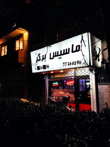 عکس ماسیس برگر