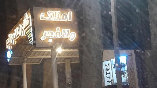 عکس املاک‌والفجر 