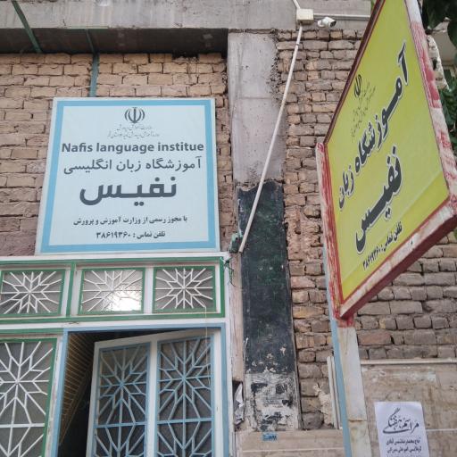 عکس آموزشگاه زبان نفیس 