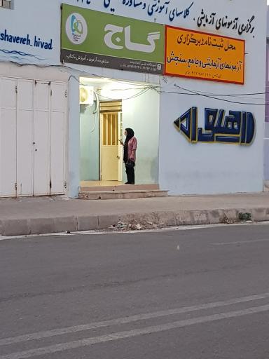 عکس آموزشگاه گاج لامرد