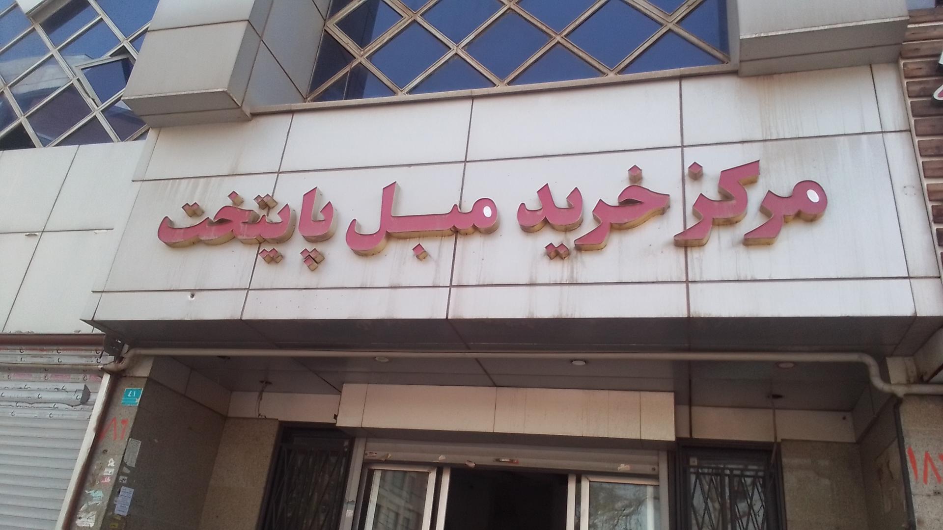 عکس مرکز خرید مبل پایتخت