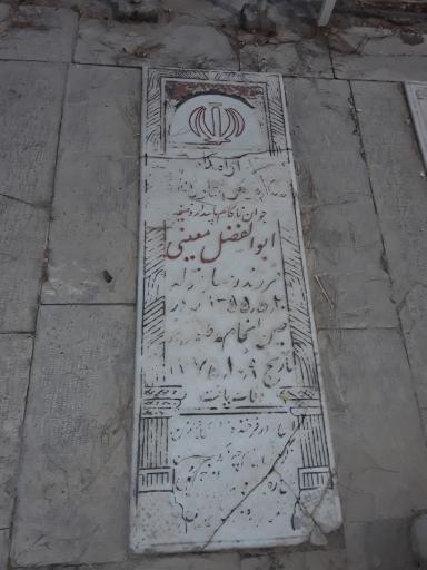 عکس مزار پاسدار وظیفه ابوالفضل معینی