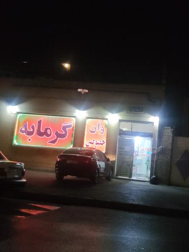 عکس گرمابه ولیعصر