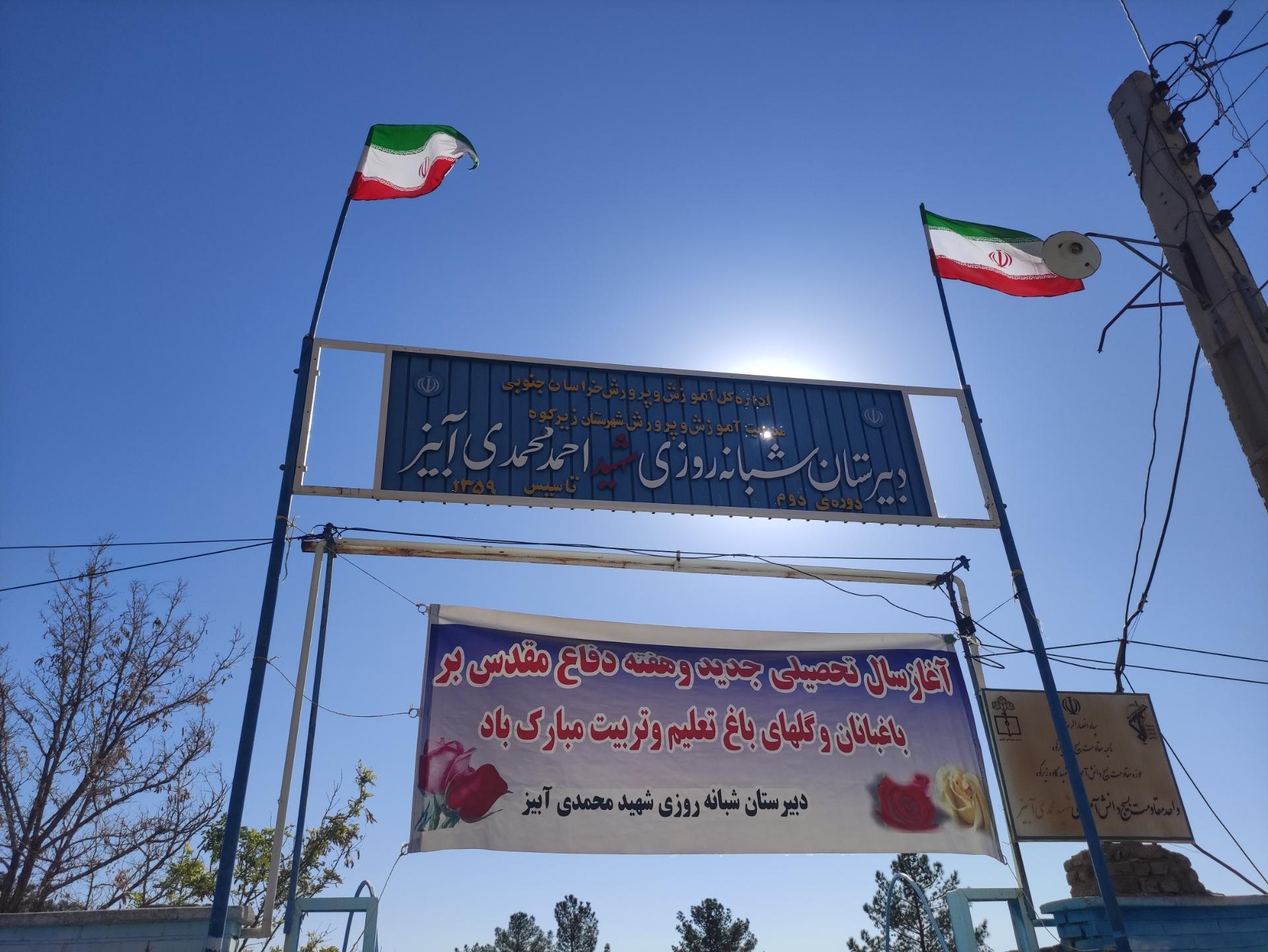 عکس دبیرستان شبانه روزی شهید محمدی آبیز 