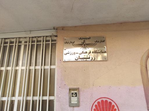 عکس همایشگاه فرهنگی ـ ورزشی زرتشتیان