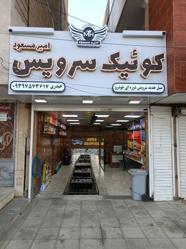 عکس کوئيک سرویس مسعود