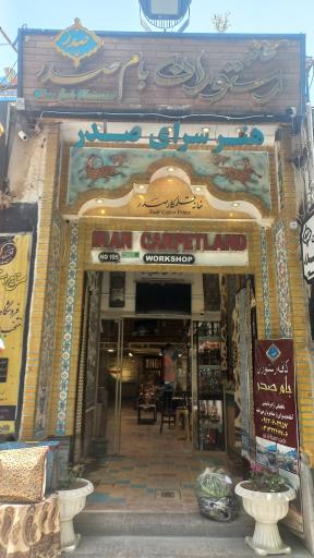 عکس هنرسرای صدر