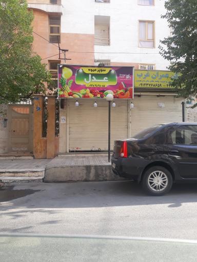 عکس سوپرمیوه عدل