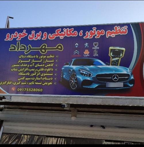 تنظیم موتور، مکانیکی و برق خودرو مهرداد