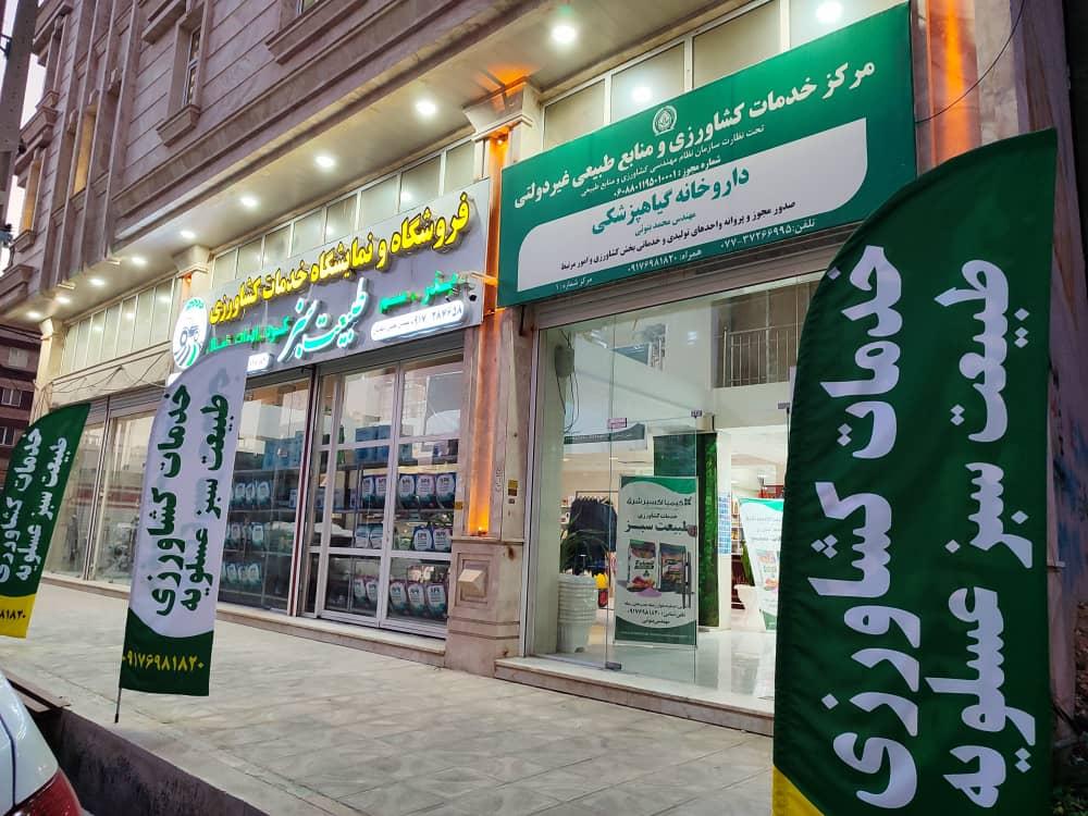 عکس فروشگاه و نمایشگاه خدمات کشاورزی طبیعت سبز