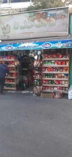 عکس سوپرمارکت دهکده 