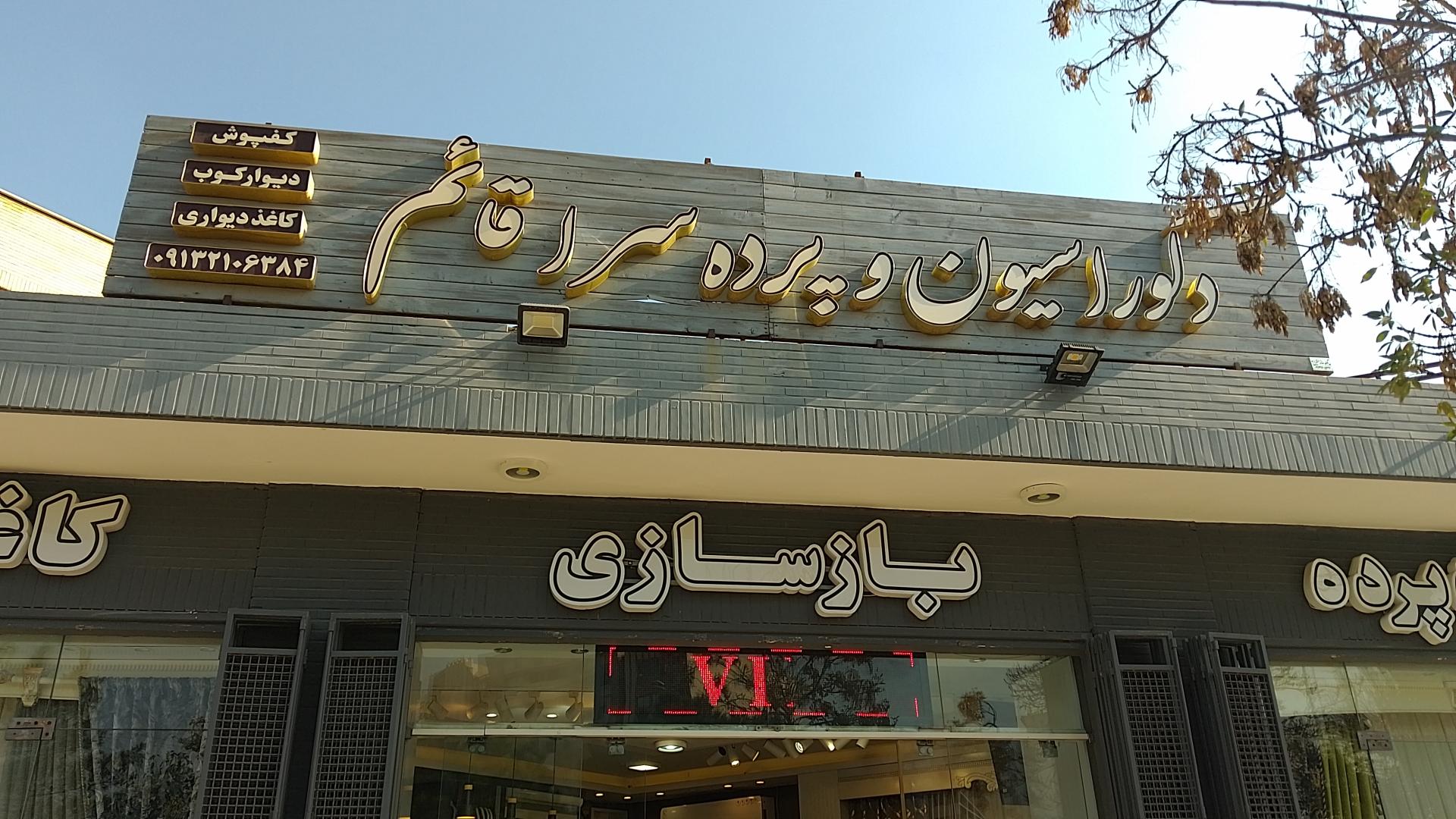 عکس دکوراسیون داخلی و پرده سرای قائم