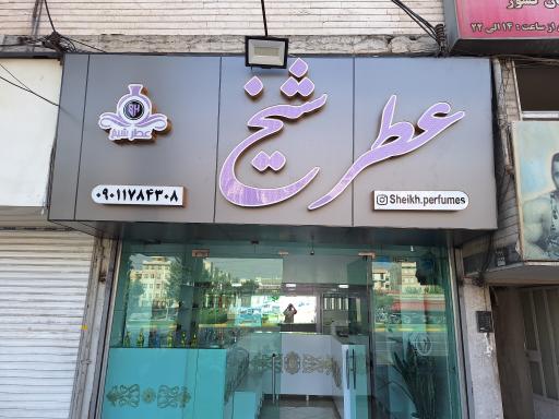 عکس عطر شیخ