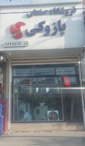 عکس فروشگاه صنعتی پازوکی شعبه ۲