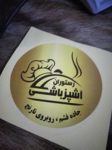 عکس رستوران آشپزباشی
