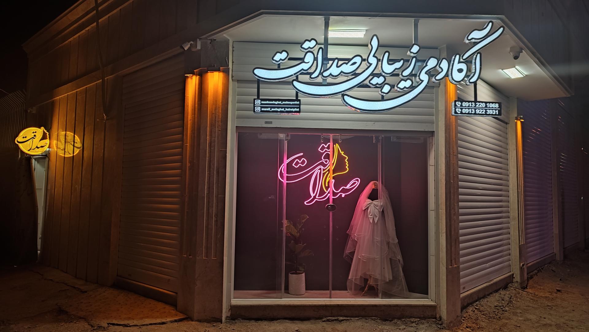 عکس آکادمی زیبایی صداقت 