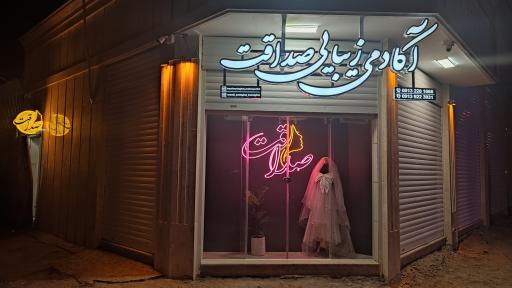 عکس آکادمی زیبایی صداقت 