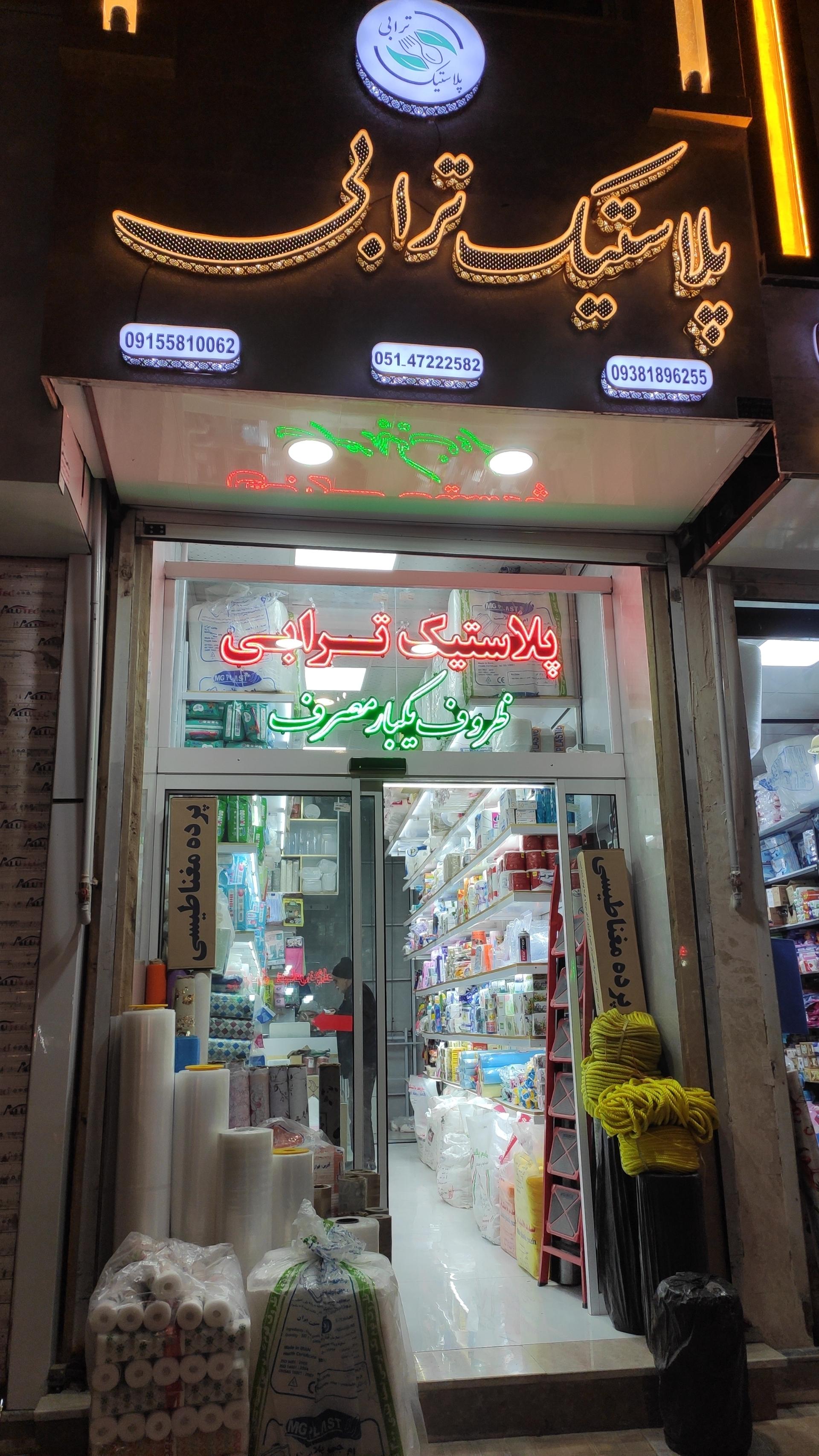 عکس پلاستیک و ظروف یکبارمصرف ترابی
