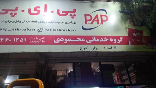 عکس بازرگانی فناوران محمودی