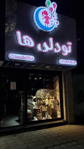 عکس پوشاک بچگانه تودلی ها