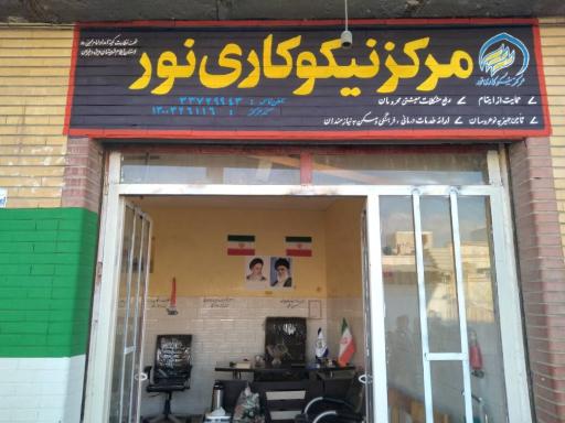عکس مرکز نیکوکاری نور دهلران