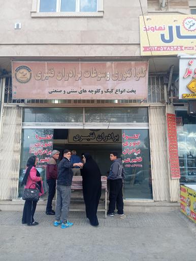 عکس کلوا پزی برادران فقیری