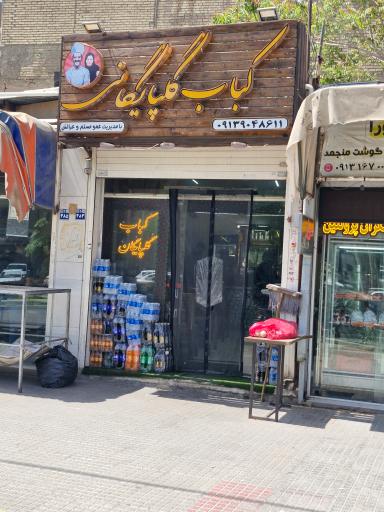 عکس کبابی گلپایگان 