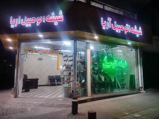 عکس شیشه اتومبیل آریا
