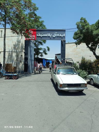 عکس ایده آل پلاستیک