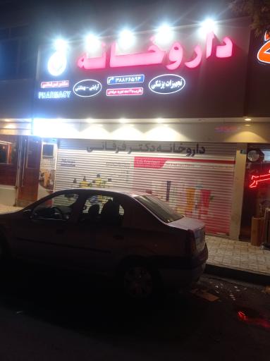 عکس داروخانه دکتر فرقانی