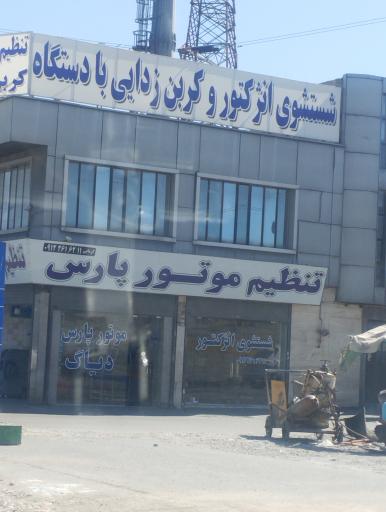 عکس تنظیم موتور پارس