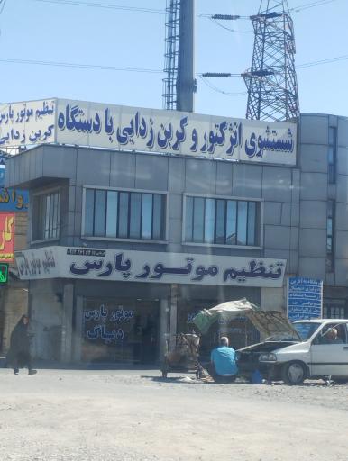 عکس تنظیم موتور پارس