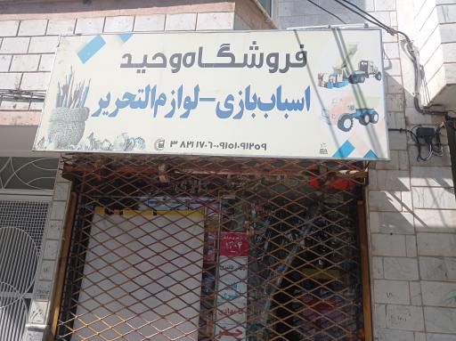 عکس فروشگاه اسباب بازی وحید