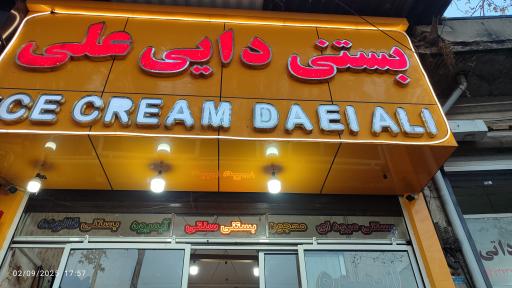 عکس بستنی و آبمیوه سنتی دایی علی