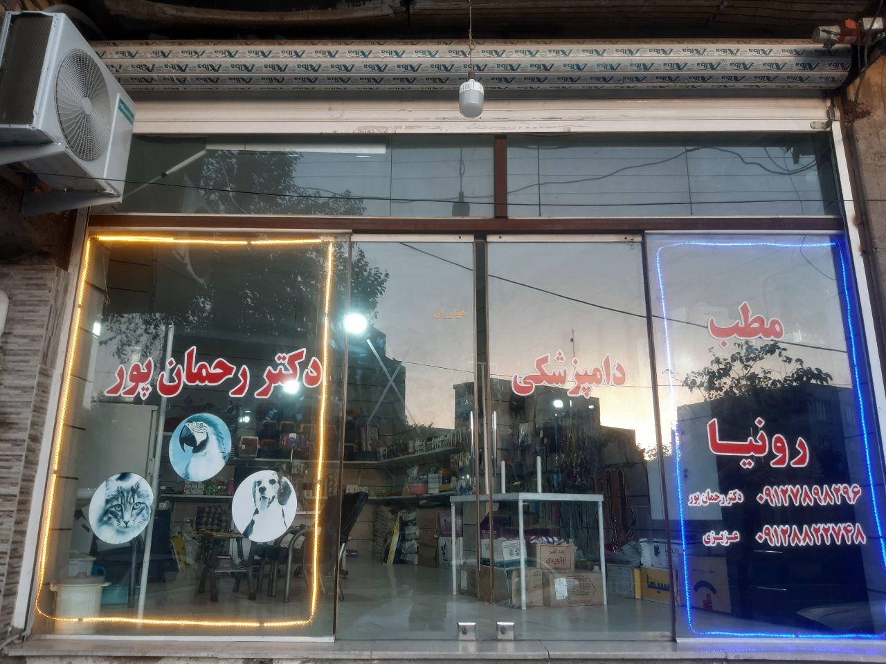 عکس کلینیک دامپزشکی دکتر رحمان پور